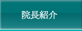 院長紹介