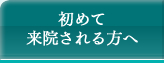 初めて来院される方へ