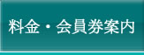 料金・会員券案内