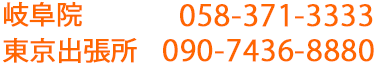 岐阜院058-371-3333 　東京分院03-3562-6555