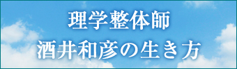 理学整体師　酒井和彦の生き方