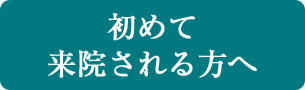 初めて来院される方へ