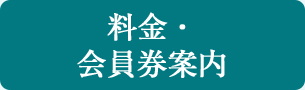 料金・会員券案内