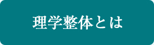 理学整体とは